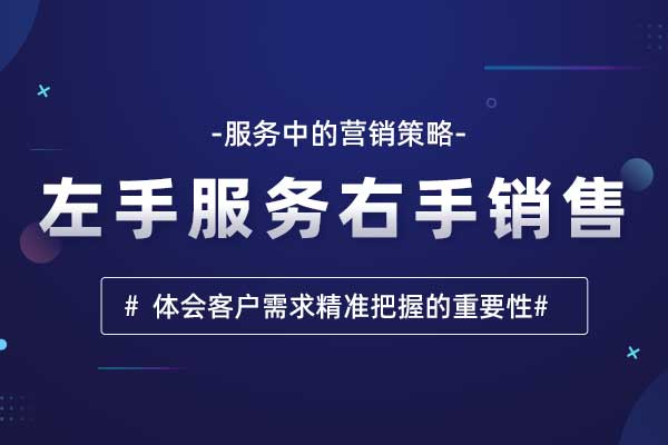 左手服务右手销售—服务中的营销策略