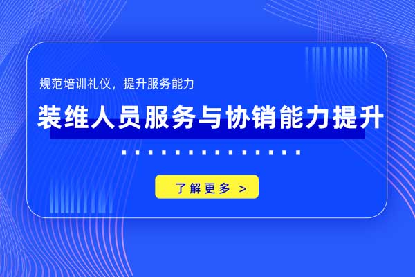 装维人员服务与协销能力提升
