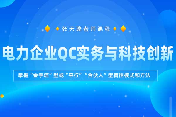 电力企业QC实务与科技创新