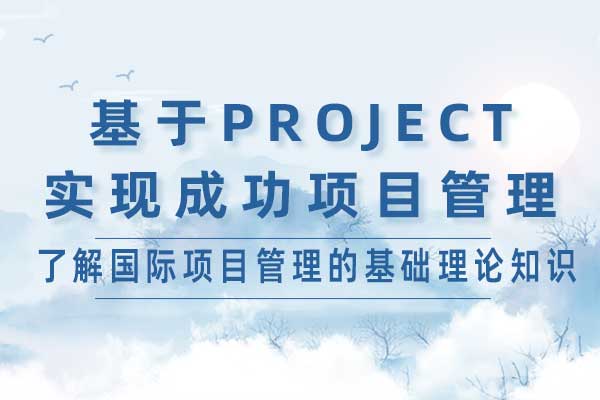 基于PROJECT实现成功项目管理