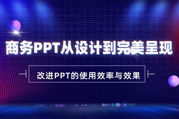 商务PPT从设计到完美呈现