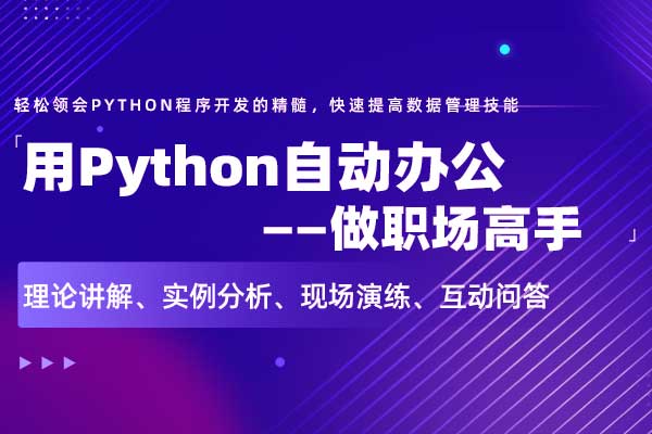 用Python自动办公，做职场高手