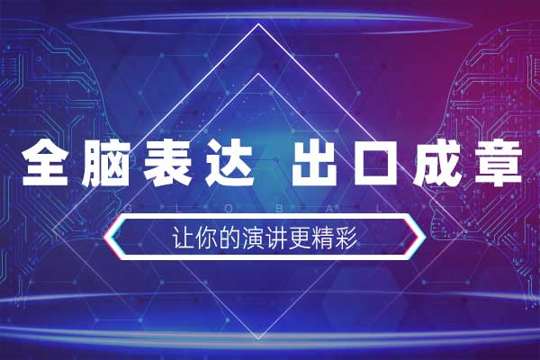 全脑表达 出口成章—让你的演讲更精彩