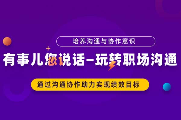 有事儿您说话—玩转职场沟通