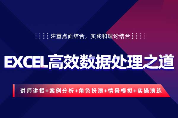 EXCEL高效数据处理之道