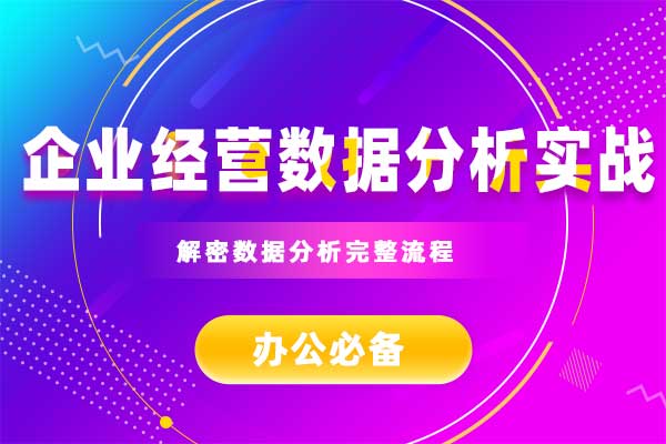 企业经营数据分析实战
