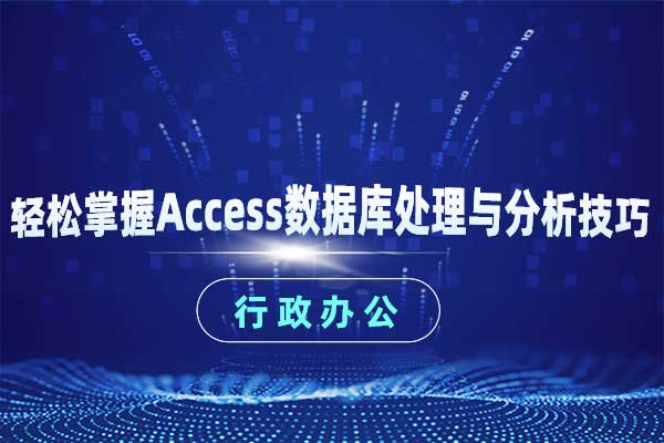 轻松掌握Access数据库处理与分析