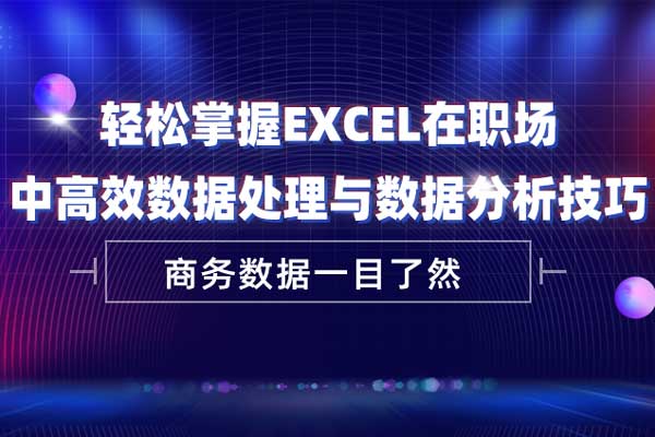 轻松掌握Excel在职场中高效数据处理与