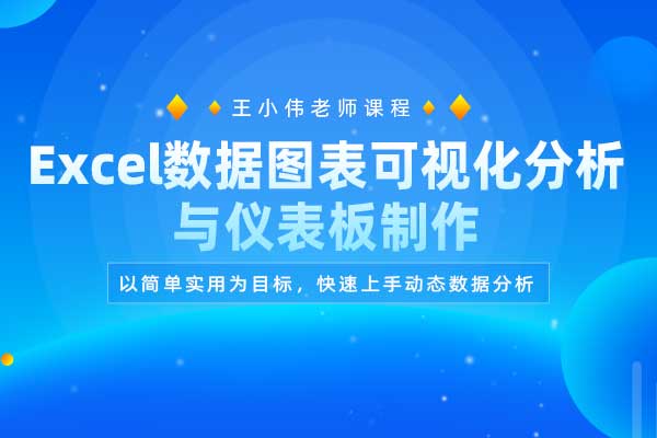 Excel数据图表可视化分析与仪表板