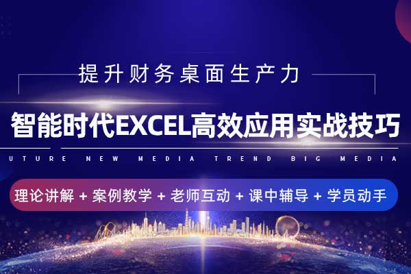 提升财务桌面生产力：智能时代Excel高