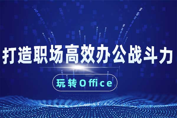 玩转Office：打造职场高效办公战斗力