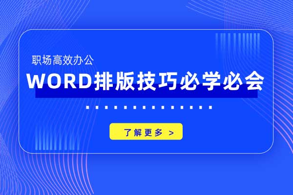 职场高效办公：Word排版技巧必学必会