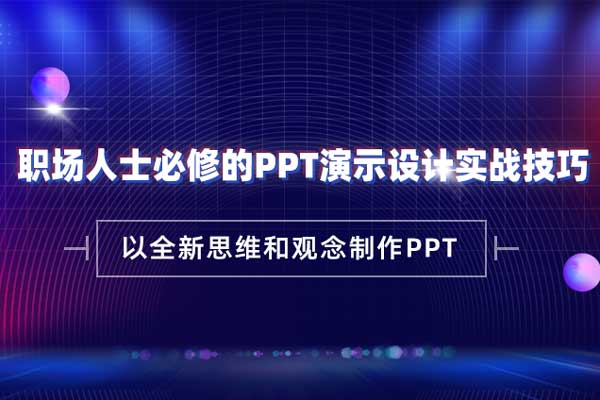 职场人士必修的PPT演示设计实战技巧