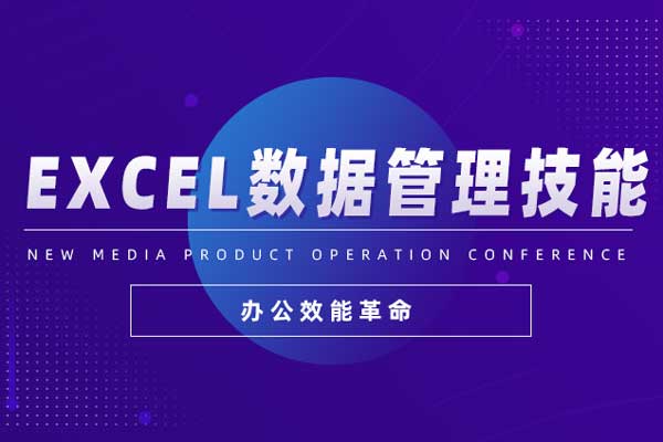 办公效能革命—Excel数据管理技能