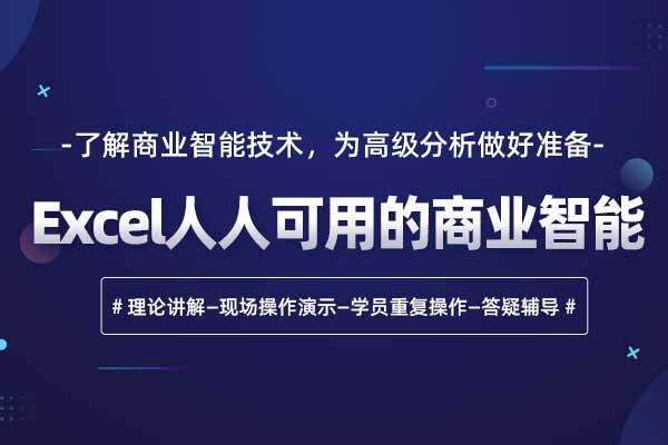 Excel人人可用的商业智能