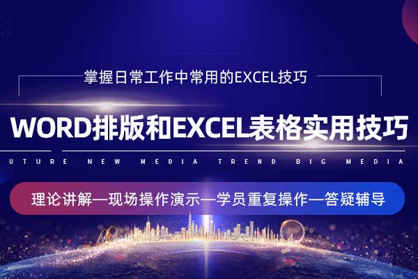 Word排版和Excel表格实用技巧