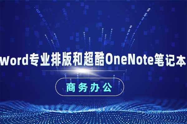 Word专业排版和超酷OneNote笔记