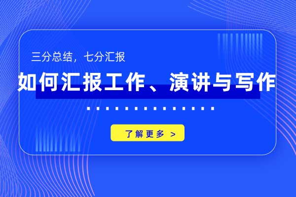 三分总结，七分汇报—如何汇报工作、演讲与