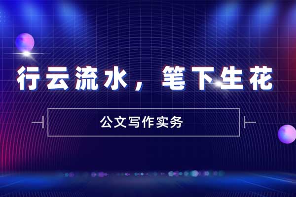 行云流水，笔下生花—公文写作实务