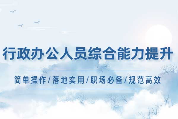 行政办公人员综合能力提升