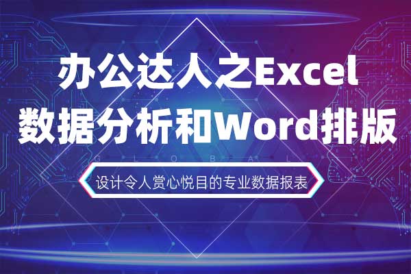 办公达人之Excel数据分析和Word排