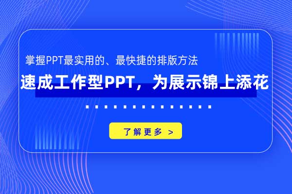 速成工作型PPT，为展示锦上添花