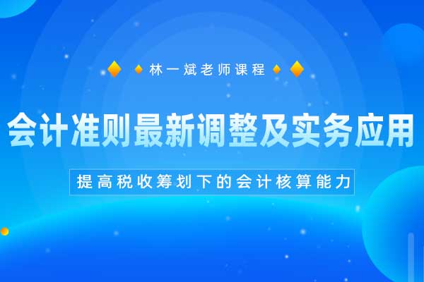 会计准则最新调整及实务应用