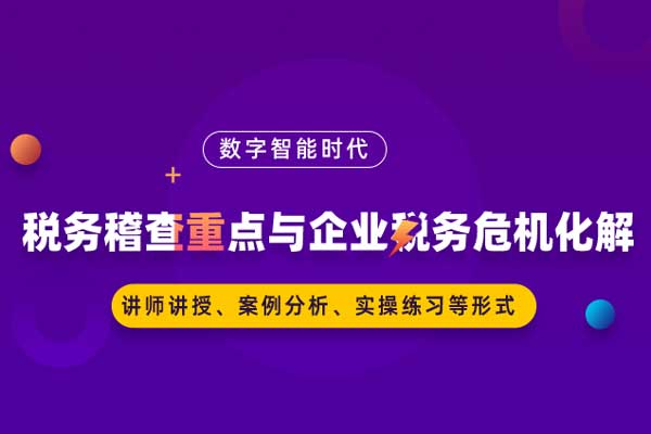 数字智能时代—税务稽查重点与企业税务