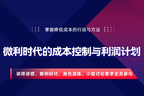 微利时代的成本控制与利润计划