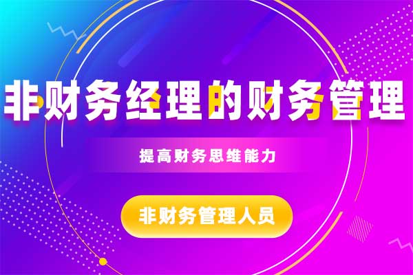 非财务经理的财务管理