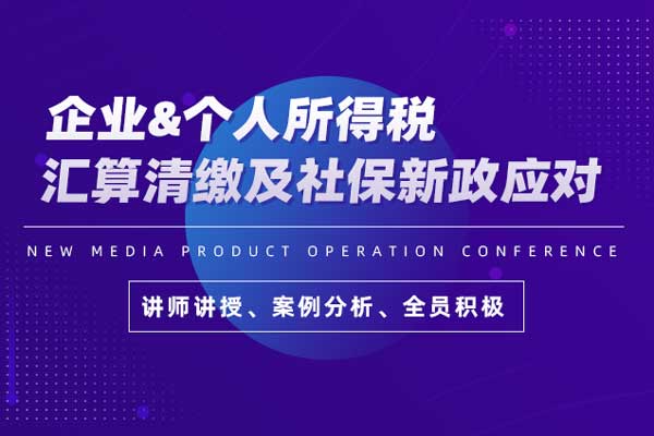 企业&个人所得税汇算清缴及社保新