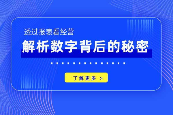 透过报表看经营—解析数字背后的秘密
