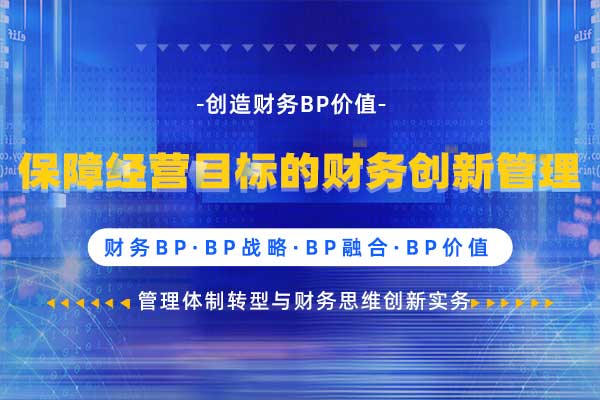 创造财务BP价值—保障经营目标的财务