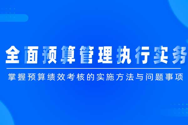 管理工具系列—全面预算管理执行实务