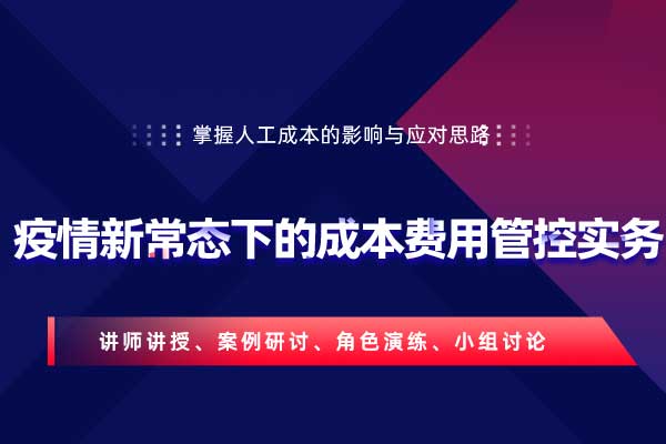 向管理要业绩—疫情新常态下的成本费用