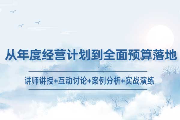 从年度经营计划到全面预算落地