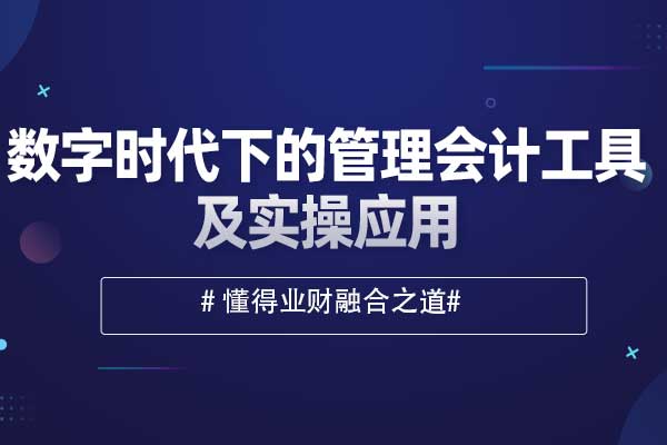 数字时代下的管理会计工具及实操应用