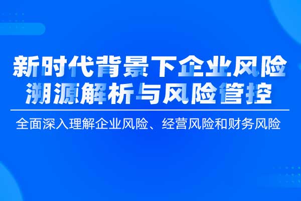 新时代背景下企业风险溯源解析与风险管