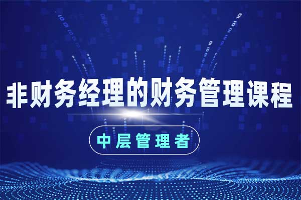 非财务经理（中层管理者）的财务管理课