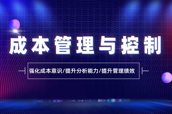 成本管理与控制