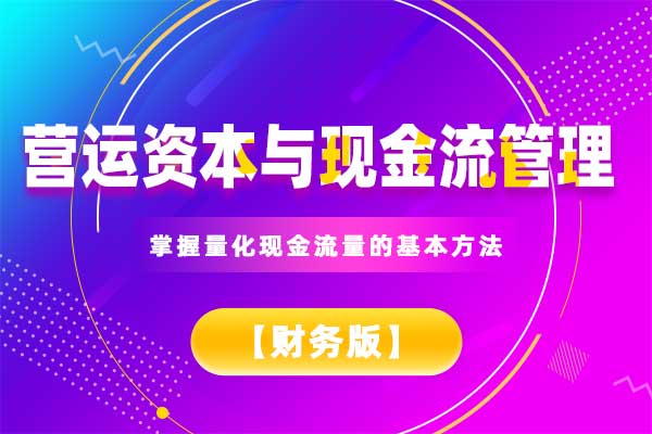 营运资本与现金流管理【财务版】