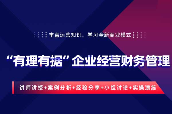 “有理有据”企业经营财务管理