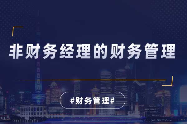 非财务经理的财务管理
