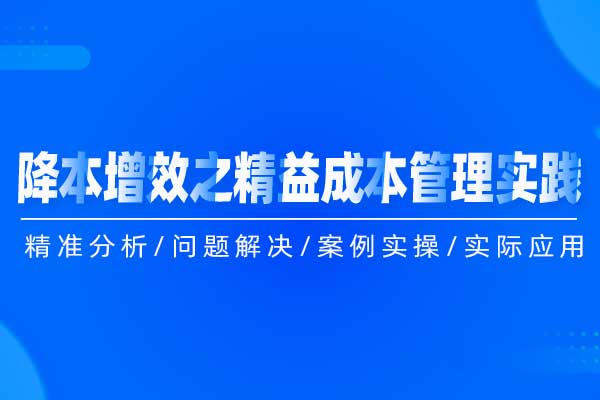 降本增效之精益成本管理实践