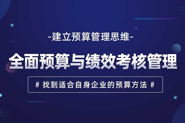 全面预算与绩效考核管理