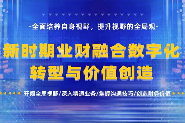 新时期业财融合数字化转型与价值创造