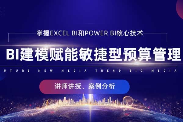 BI建模赋能敏捷型预算管理