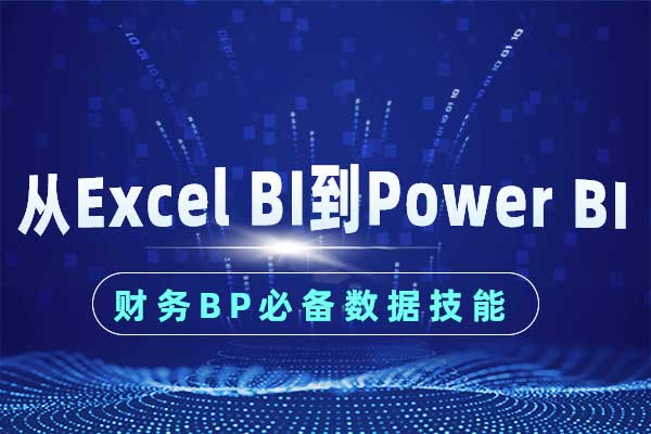 财务BP必备数据技能：从Excel BI
