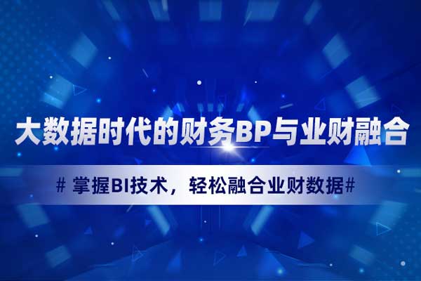 大数据时代的财务BP与业财融合