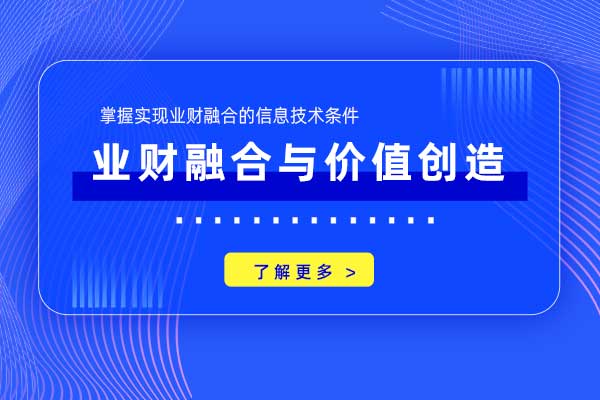 业财融合与价值创造